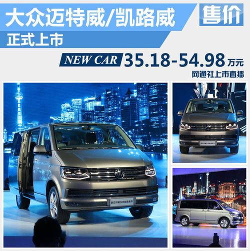 大眾進口T6家族正式上市，起售價35.18萬元