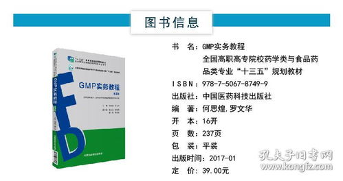 gmp實務教程 全國高職高專院校藥學類與食品藥品類專業(yè) 十三五 規(guī)劃教材 中國醫(yī)藥科技出版社